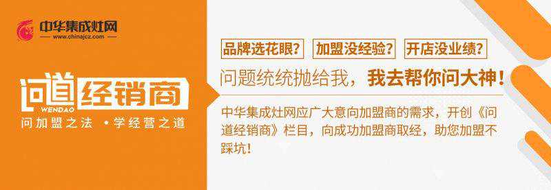 问道经销商丨集成灶值不值得加盟？坐拥9家店的老板给你答案！