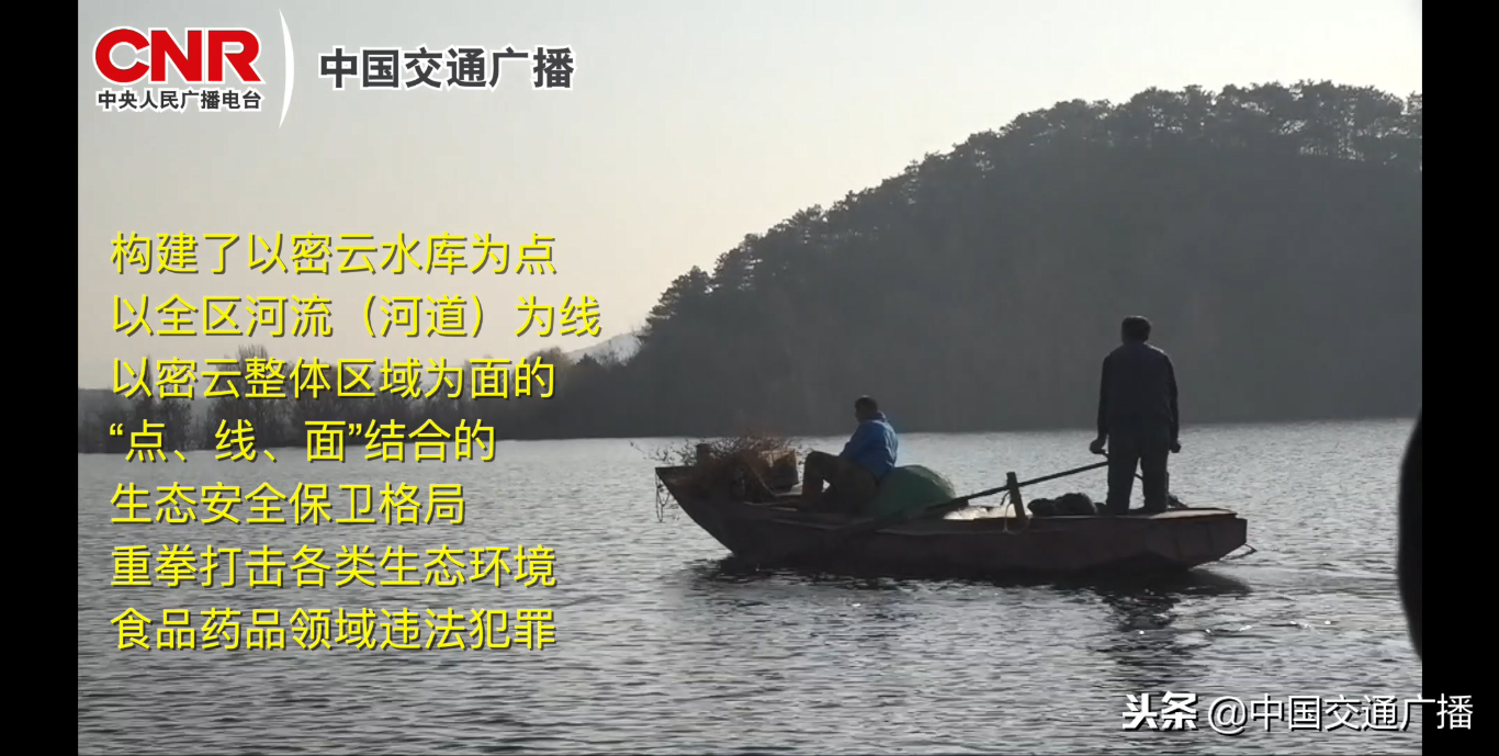 警法最前线：北京密云公安成立“环安大队”，保护首都水源