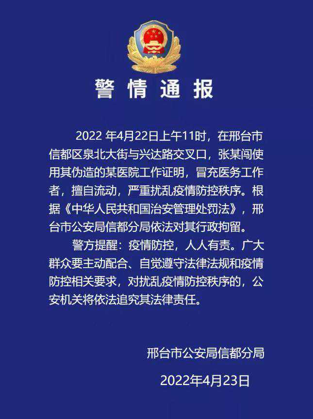 冒充医务工作者，擅自流动！邢台信都警方发布警情通报