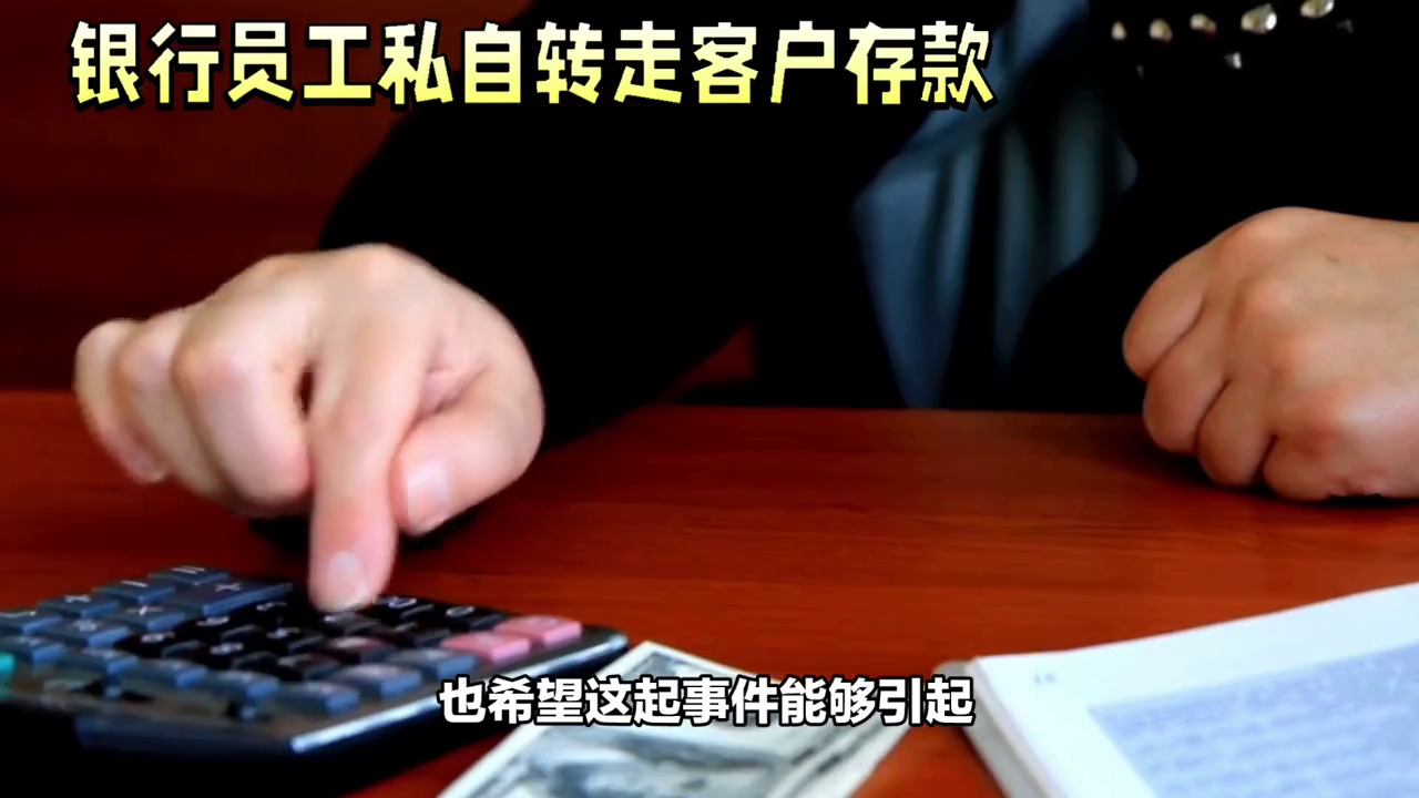 丈夫去世后，10万元被银行员工私自转走，银行：这笔钱无法追回