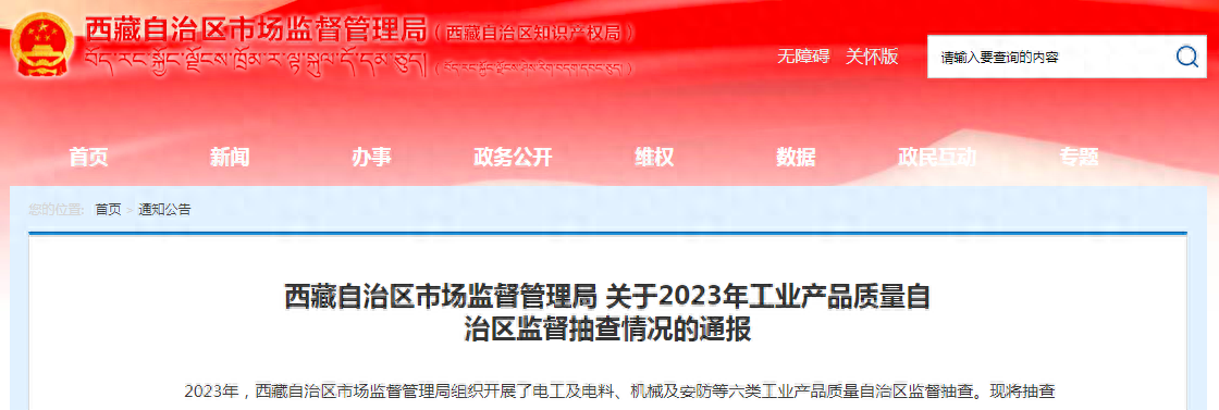 西藏自治区市场监督管理局关于2023年工业产品质量自治区监督抽查情况的通报