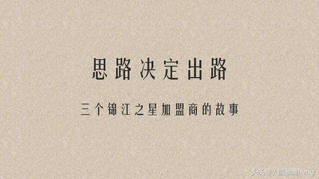 锦江之星三个加盟商的故事："想法决定活法，思路决定出路"