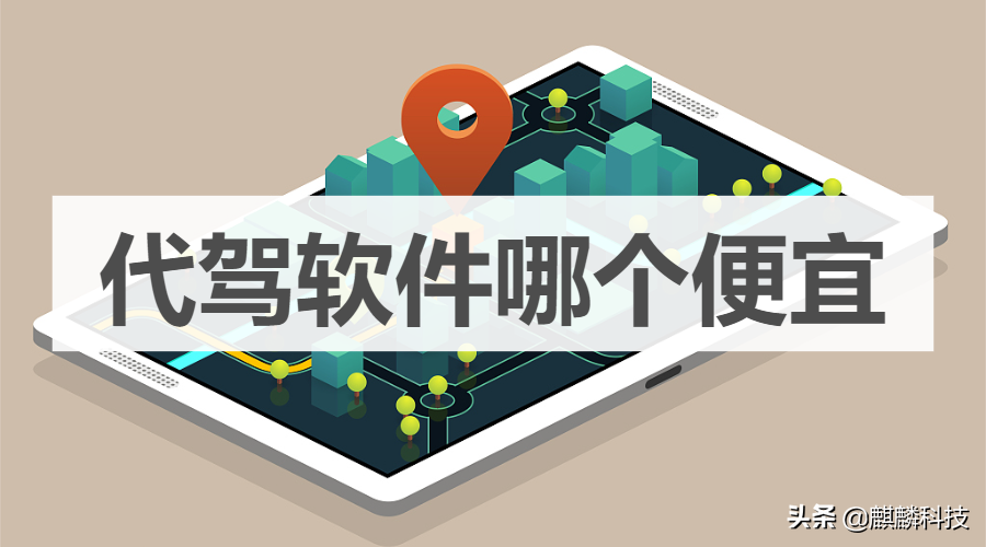 代驾软件哪个便宜？