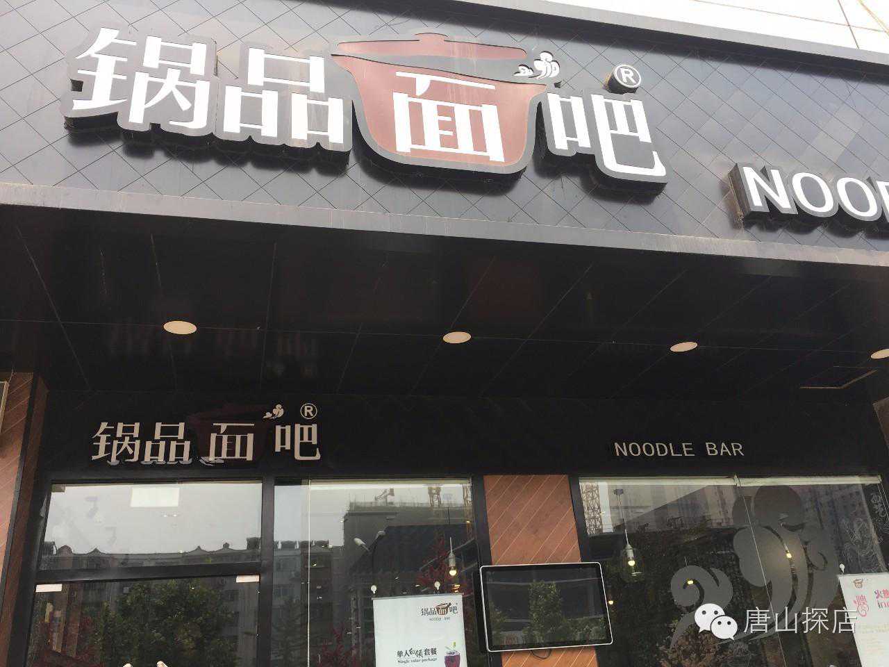 唐山探店来一碗“有锅气的面”—— 锅品面吧