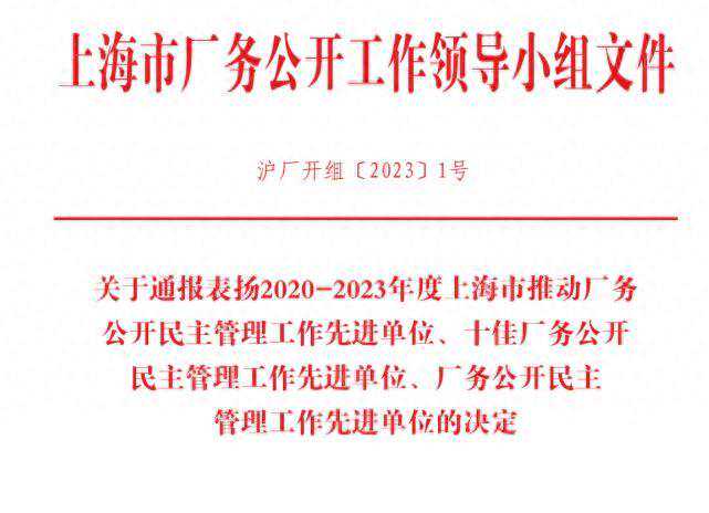 闵行开发区管理办公室获评上海市推动厂务公开民主管理工作先进单位