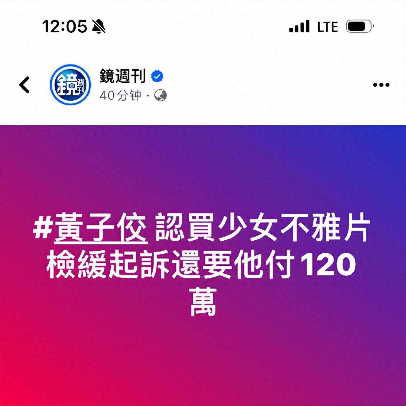 加入偷拍论坛，还购买上百部“未成年少女不雅片”，黄子佼毁三观