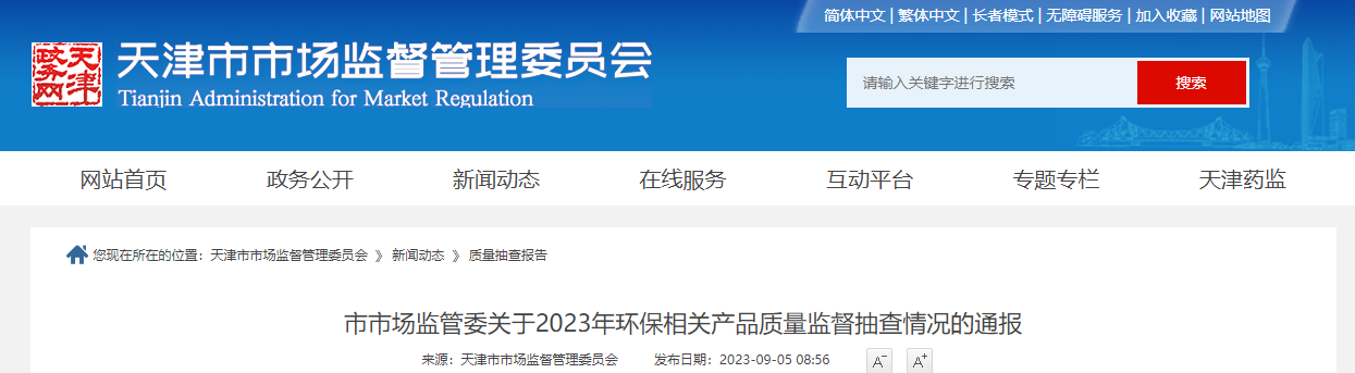 天津市市场监督管理委员会公布2023年环保相关产品质量监督抽查情况