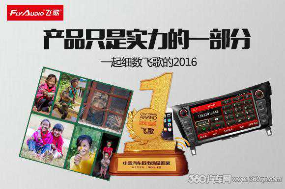 产品只是实力的一部分 一起细数飞歌的2016