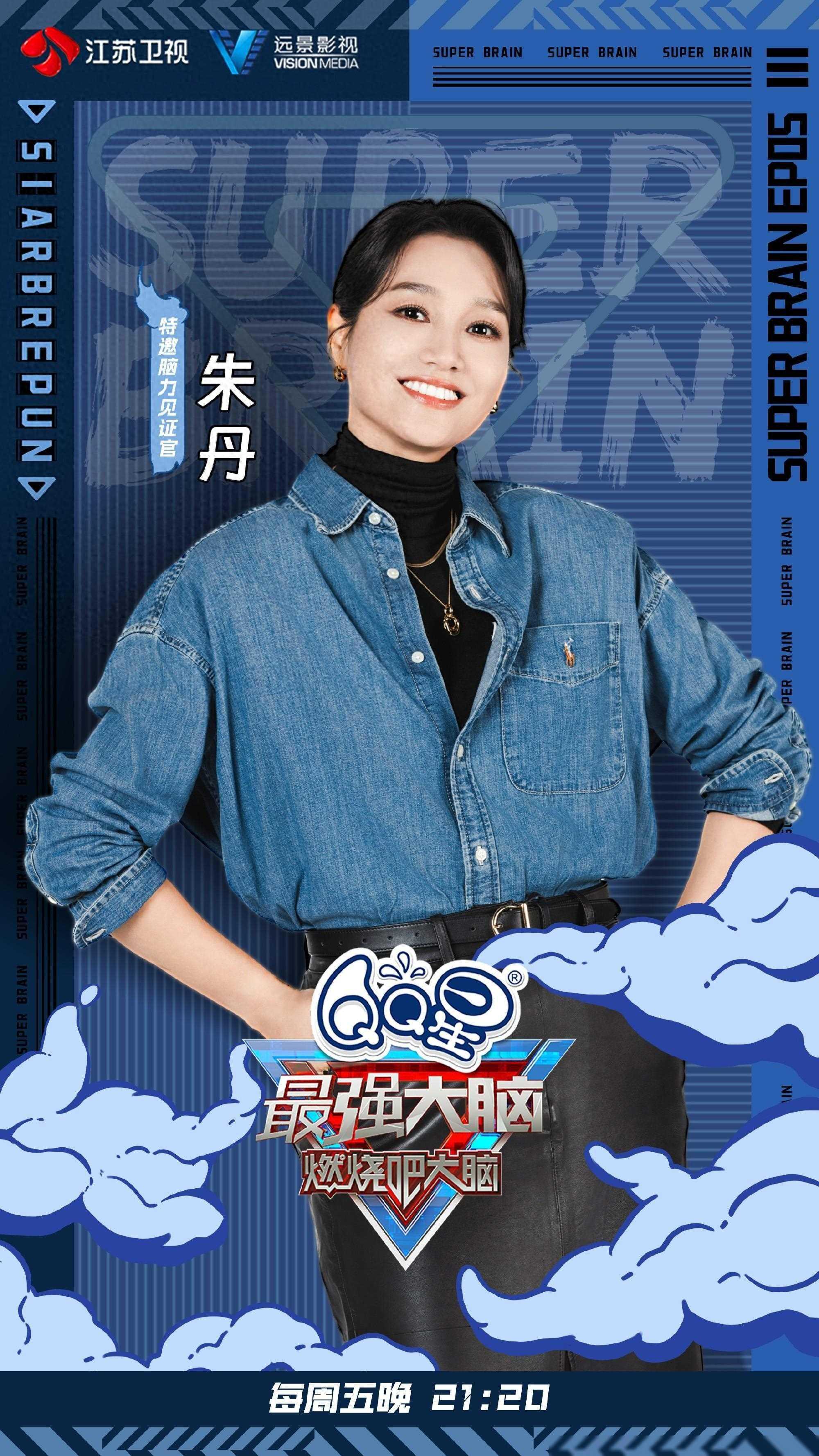朱丹加盟《最强大脑》，要当脑力见证官