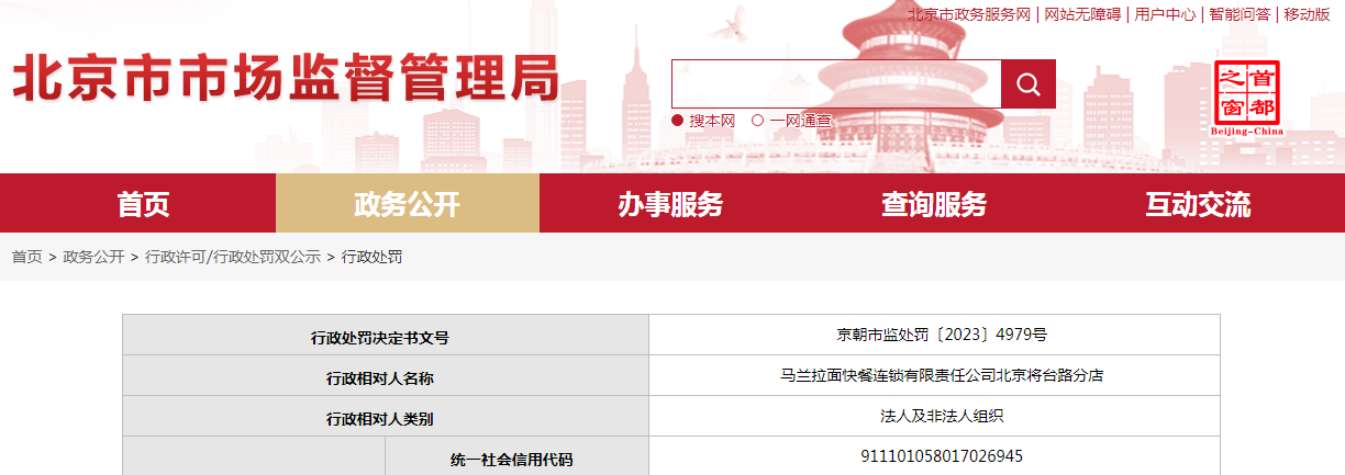 关于马兰拉面快餐连锁有限责任公司北京将台路分店的行政处罚决定书  京朝市监处罚〔2023〕4979号
