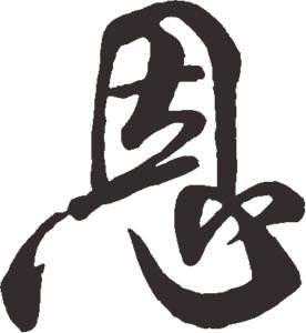 大鹏汉字――恩