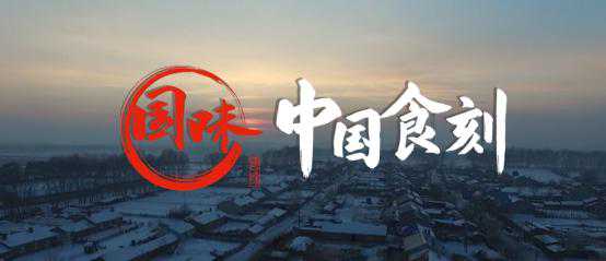 新年“康是福”康师傅携手《中国食刻》送康送祝福